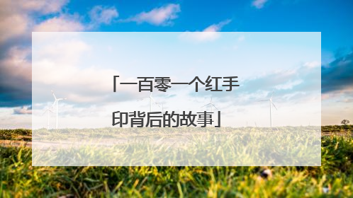 一百零一个红手印背后的故事