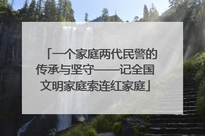 一个家庭两代民警的传承与坚守——记全国文明家庭索连红家庭