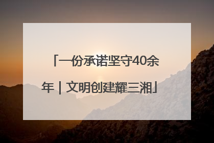 一份承诺坚守40余年｜文明创建耀三湘