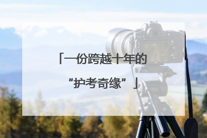 一份跨越十年的“护考奇缘”