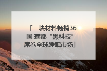 一块材料畅销36国 莲都“黑科技”席卷全球睡眠市场