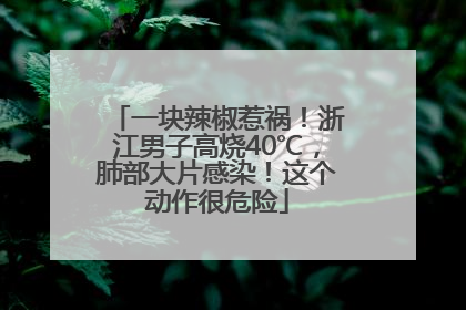 一块辣椒惹祸！浙江男子高烧40℃，肺部大片感染！这个动作很危险