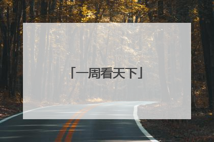 一周看天下