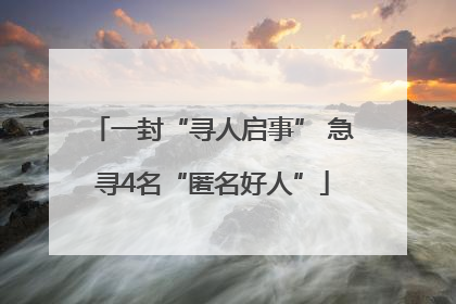 一封“寻人启事” 急寻4名“匿名好人”