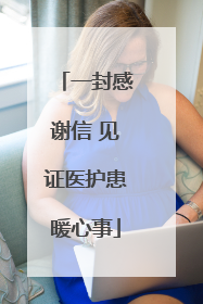 一封感谢信 见证医护患暖心事