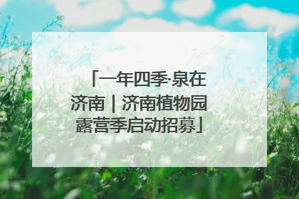 一年四季·泉在济南｜济南植物园露营季启动招募