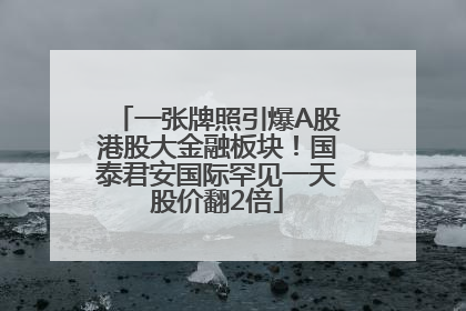 一张牌照引爆A股港股大金融板块！国泰君安国际罕见一天股价翻2倍