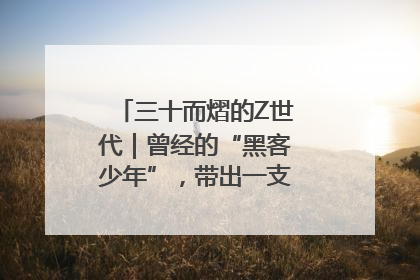三十而熠的Z世代｜曾经的“黑客少年”，带出一支“网安铁军”！