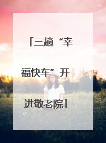三趟“幸福快车”开进敬老院
