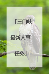 三门峡最新人事任免