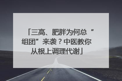 三高、肥胖为何总“组团”来袭？中医教你从根上调理代谢