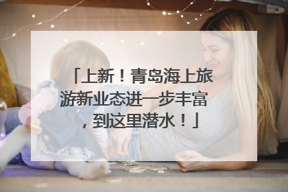 上新！青岛海上旅游新业态进一步丰富，到这里潜水！