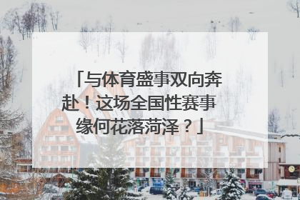 与体育盛事双向奔赴！这场全国性赛事缘何花落菏泽？