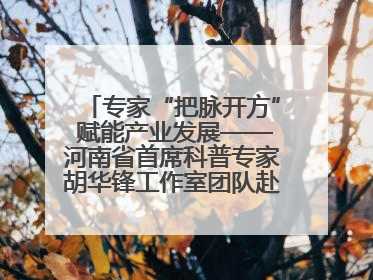 专家“把脉开方” 赋能产业发展——河南省首席科普专家胡华锋工作室团队赴上蔡合力助推食用菌产业振兴