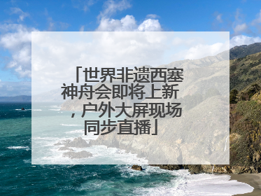 世界非遗西塞神舟会即将上新，户外大屏现场同步直播