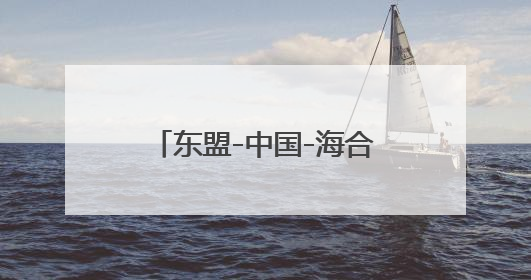 东盟-中国-海合会峰会：全球南方在国际规则制定权竞争中的集体亮相