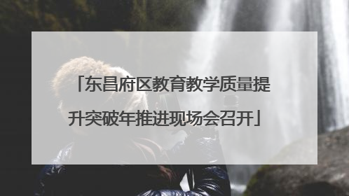 东昌府区教育教学质量提升突破年推进现场会召开