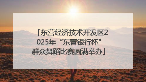 东营经济技术开发区2025年“东营银行杯”群众舞蹈比赛圆满举办
