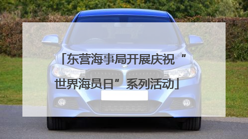 东营海事局开展庆祝“世界海员日”系列活动