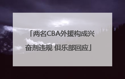 两名CBA外援构成兴奋剂违规 俱乐部回应
