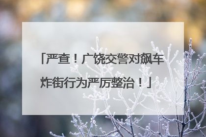 严查！广饶交警对飙车炸街行为严厉整治！