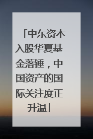 中东资本入股华夏基金落锤，中国资产的国际关注度正升温