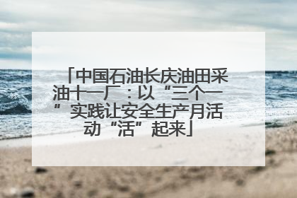中国石油长庆油田采油十一厂：以“三个一”实践让安全生产月活动“活”起来