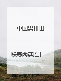中国男排世联赛两连胜