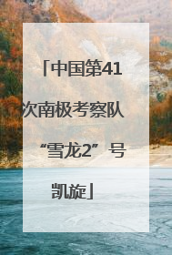 中国第41次南极考察队“雪龙2”号凯旋