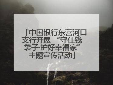 中国银行东营河口支行开展 “守住钱袋子·护好幸福家”主题宣传活动