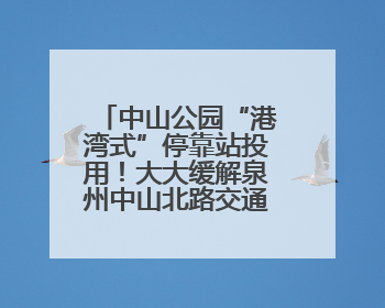 中山公园“港湾式”停靠站投用！大大缓解泉州中山北路交通拥挤