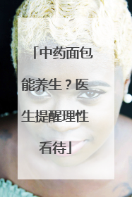 中药面包能养生？医生提醒理性看待