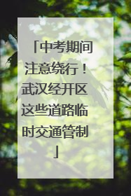 中考期间注意绕行！武汉经开区这些道路临时交通管制