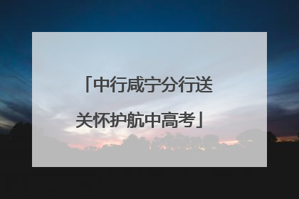 中行咸宁分行送关怀护航中高考