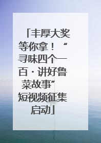 丰厚大奖等你拿！“寻味四个一百・讲好鲁菜故事” 短视频征集启动