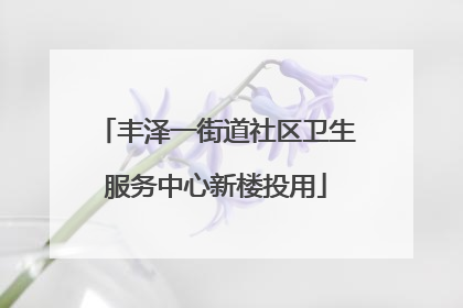 丰泽一街道社区卫生服务中心新楼投用