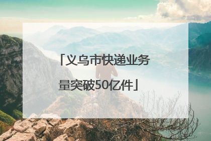 义乌市快递业务量突破50亿件