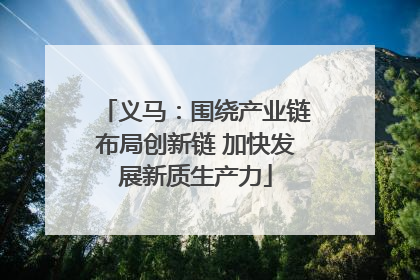 义马：围绕产业链布局创新链 加快发展新质生产力