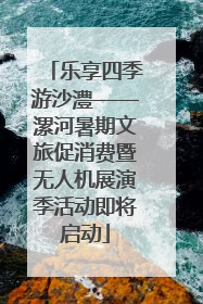 乐享四季游沙澧——漯河暑期文旅促消费暨无人机展演季活动即将启动