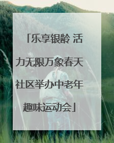 乐享银龄 活力无限万象春天社区举办中老年趣味运动会
