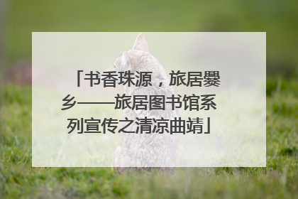书香珠源，旅居爨乡——旅居图书馆系列宣传之清凉曲靖
