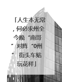 人生本无常，何必求州全 今晚“南哥”对阵“0州” 街头车贴玩花样