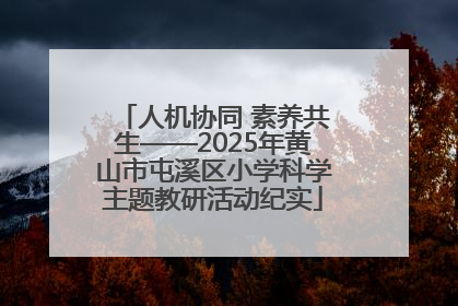 人机协同 素养共生——2025年黄山市屯溪区小学科学主题教研活动纪实