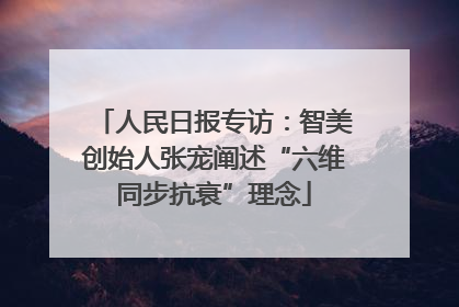 人民日报专访：智美创始人张宠阐述“六维同步抗衰”理念