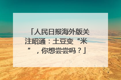 人民日报海外版关注昭通：土豆变“米”，你想尝尝吗？