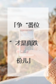 争“番位”才是真跌份儿