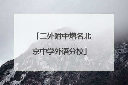二外附中增名北京中学外语分校