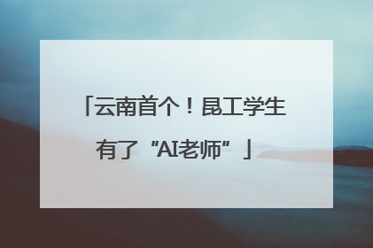 云南首个！昆工学生有了“AI老师”