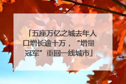 五座万亿之城去年人口增长逾十万，“增量冠军”重回一线城市