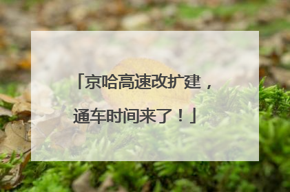 京哈高速改扩建，通车时间来了！